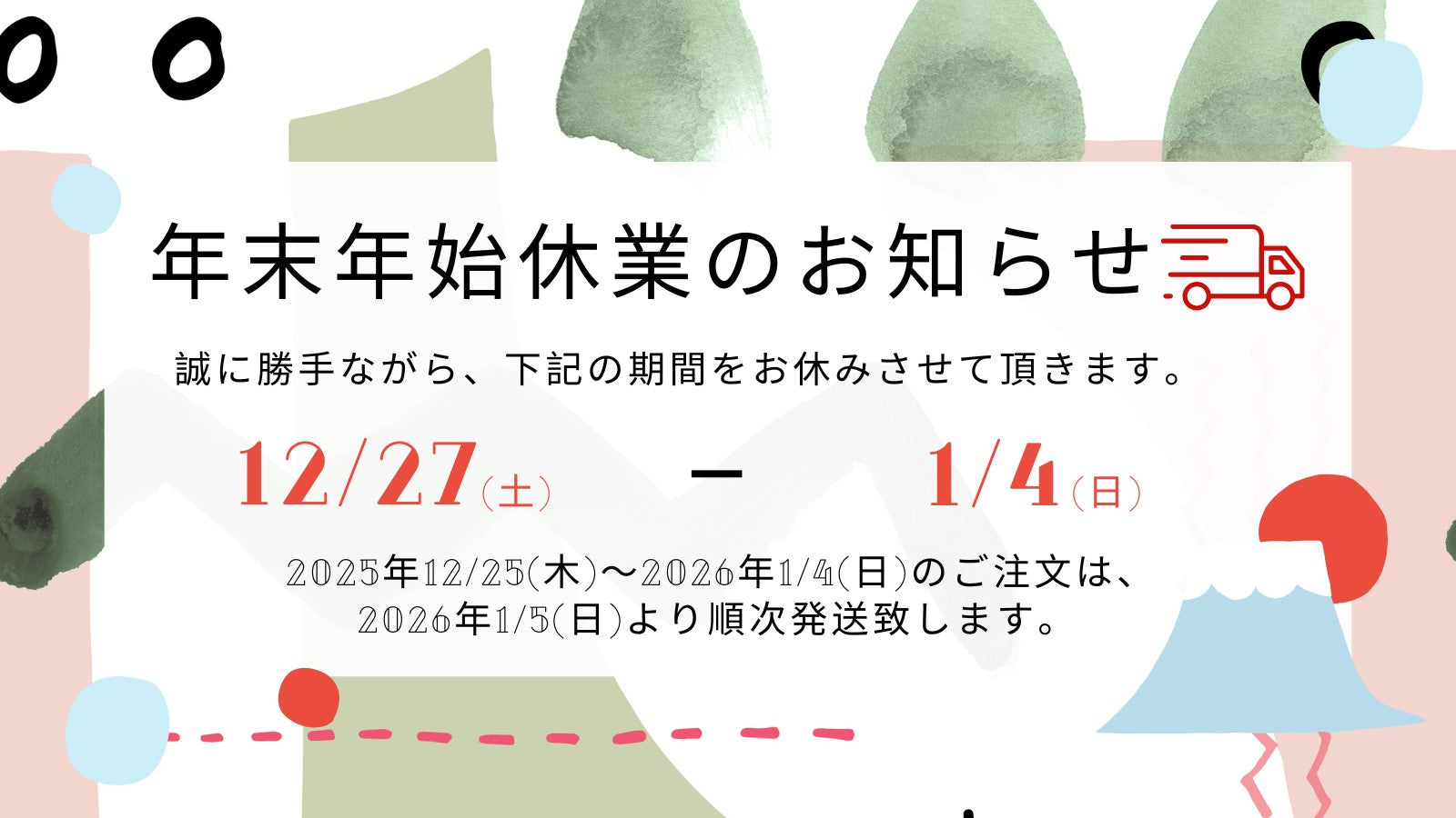 【2025年〜2026年】年末年始の発送スケジュールとお問い合わせ対応について