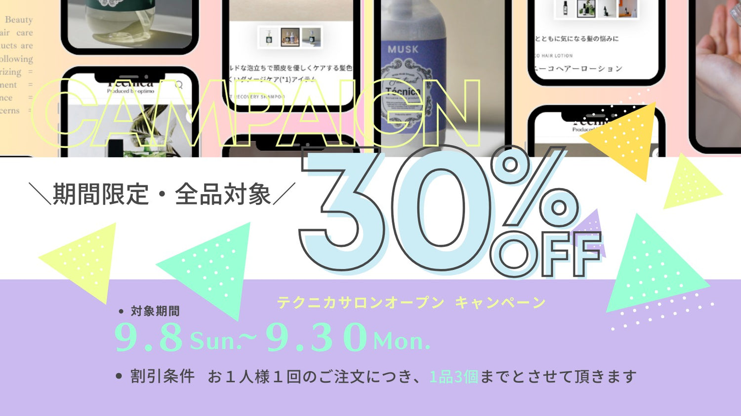 テクニカ3周年を記念し、全品30%OFFキャンペーンを実施いたします